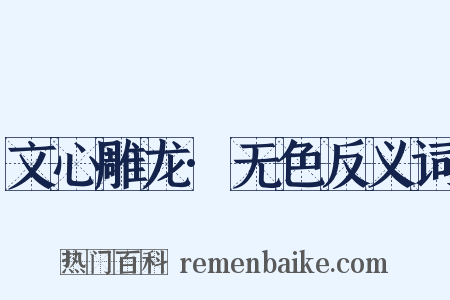 文心雕龙·无色反义词是什么意思的图片